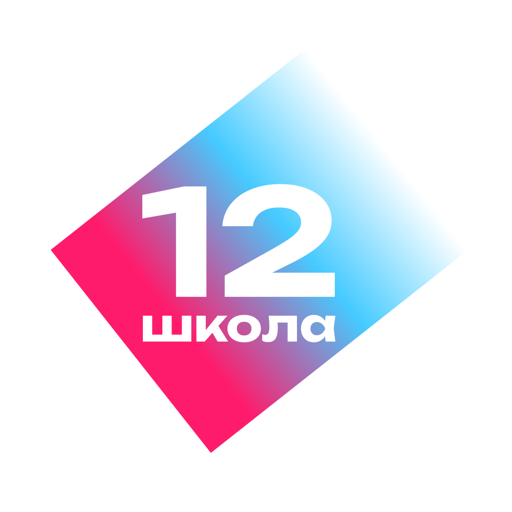 Официальный сайт школы №12